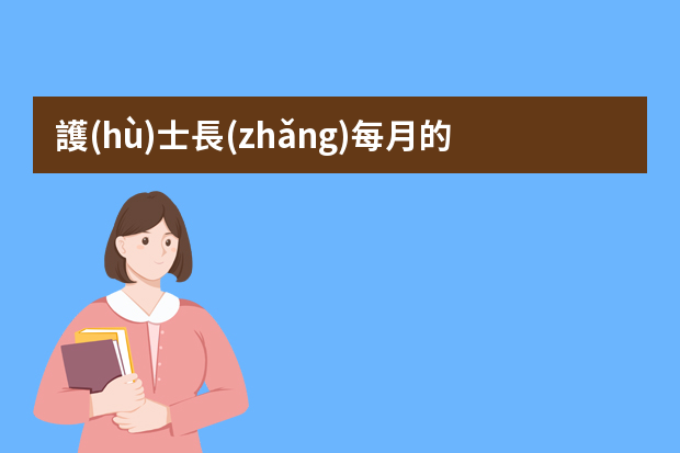 護(hù)士長(zhǎng)每月的工作計(jì)劃 護(hù)士月度工作計(jì)劃4篇